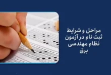 نحوه ثبت‌ نام آزمون نظام مهندسی برق