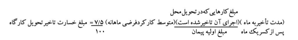 4.عدم تحویل بخشی از کارگاه پیش از صورت جلسه تحویل زمین طبق ماده 28 شرایط عمومی پیمان