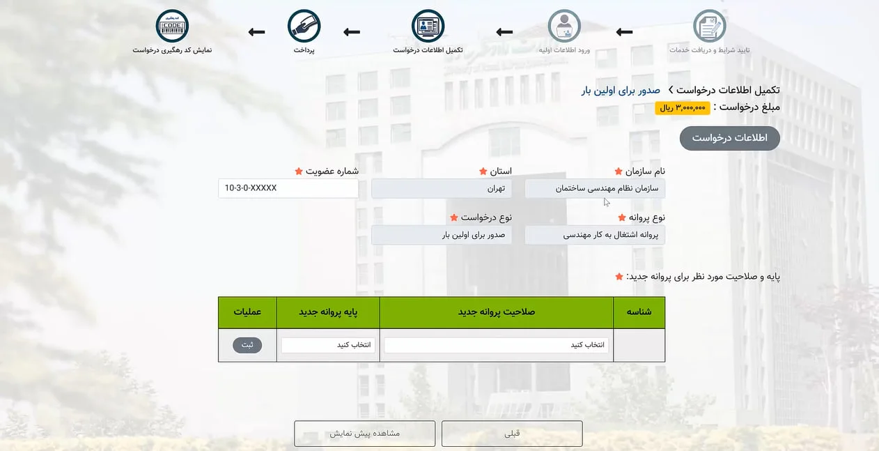 بسته به درخواسستون نظارت، اجرا و طراحی صلاحیت مورد نظر رو انتخاب میکنیم