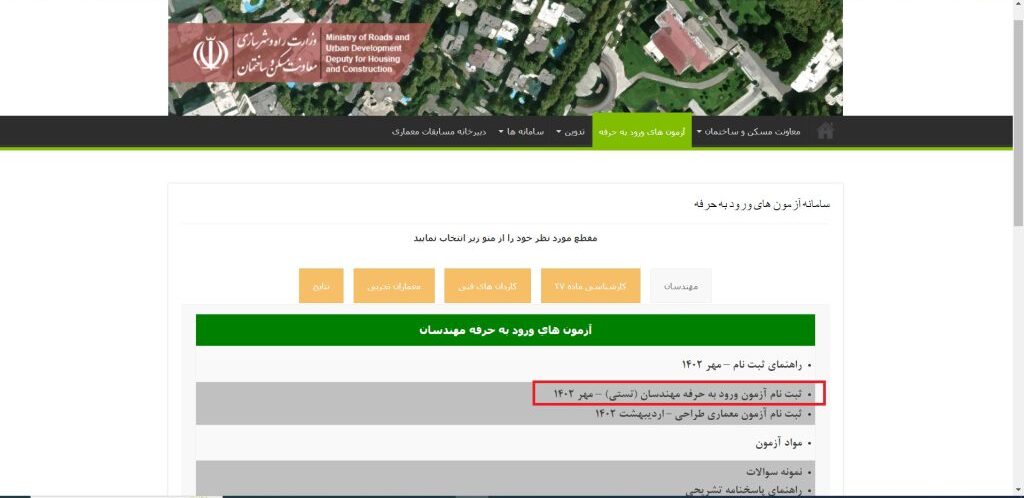 مراحل ثبت‌نام در آزمون نظام مهندسی برق