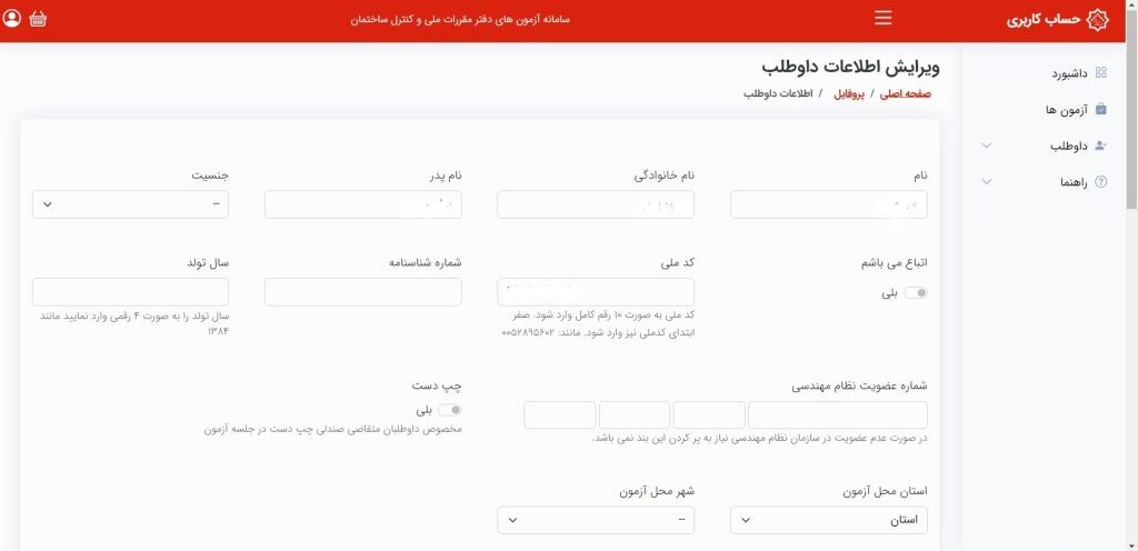 فرم ثبت‌نام آزمون نظام مهندسی برق