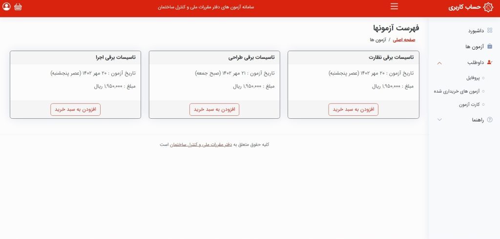 فرم ثبت‌نام آزمون نظام مهندسی برق