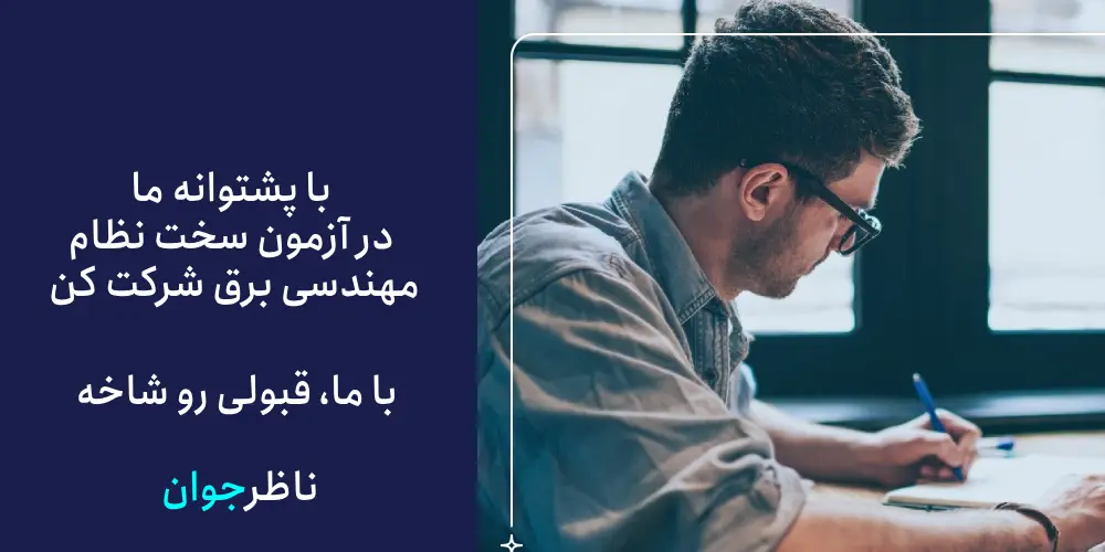 آزمون نظارت نظام مهندسی برق