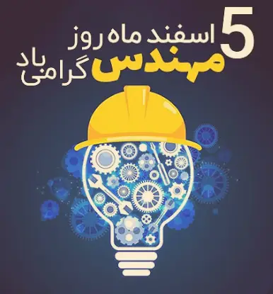 روز مهندس مبارک