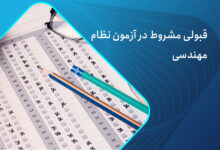 قبولی مشروط در آزمون نظام مهندسی
