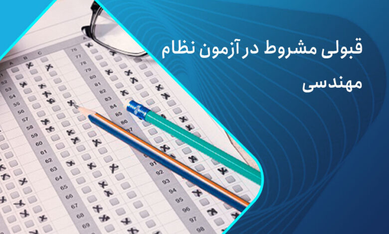 قبولی مشروط در آزمون نظام مهندسی