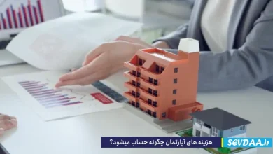 هزینه آپارتمان