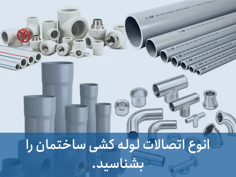 انوع اتصالات لوله کشی ساختمان را بشناسید.
