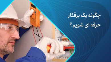 چگونه برقکاری حرفه ای شویم؟