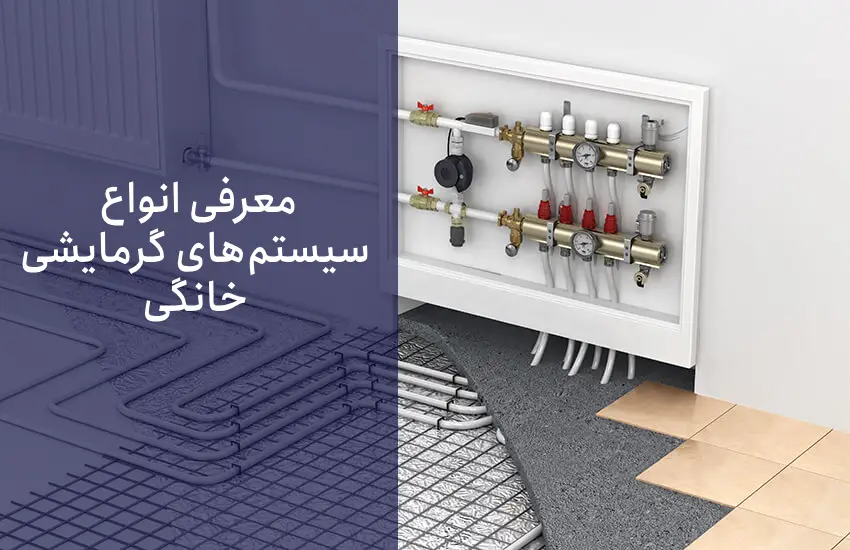 کدام سیستم گرمایشی برای خانه مناسب است