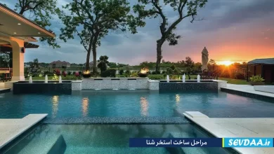 مراحل ساخت استخر