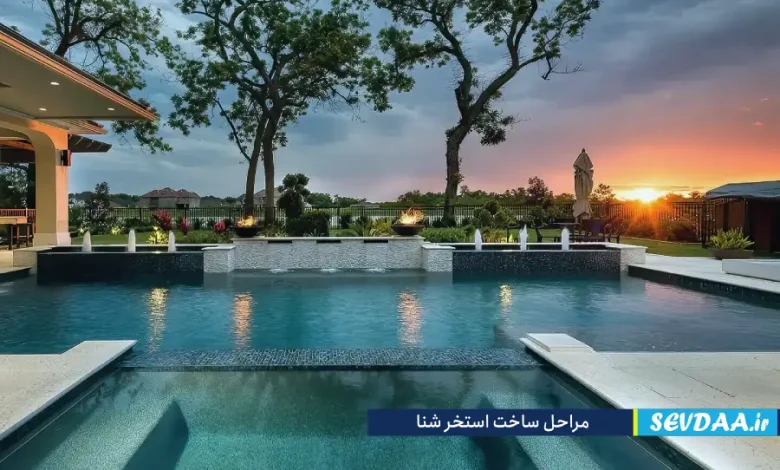 مراحل ساخت استخر