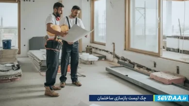چک لیست بازسازی ساختمان