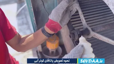 نحوه تعویض یاتاقان کولر آبی را یاد بگیرید.