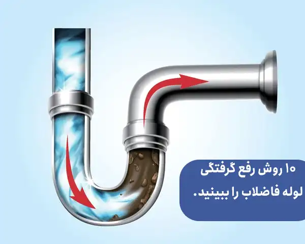 10 روش رفع گرفتگی لوله فاضلاب را ببینید.