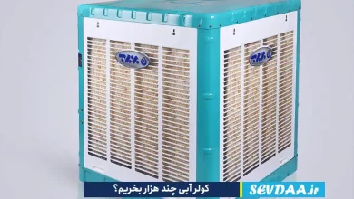 کولر آبی چند هزار بخریم؟