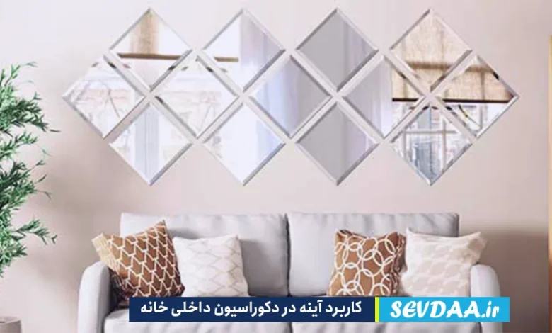 کاربرد آینه در دکوراسیون داخلی خانه چیست؟