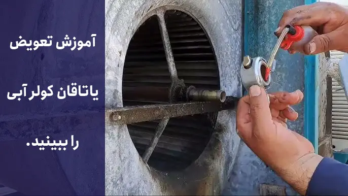 آموزش تعویض یاتاقان کولر آبی را ببینید.