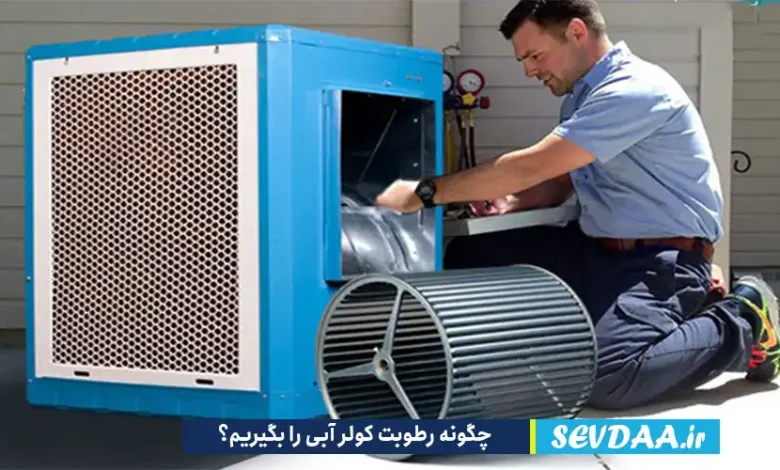 چگونه رطوبت کولر آبی را بگیریم؟