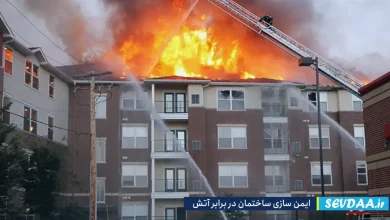 انواع راهکارهای ایمن­ سازی ساختمان در برابر حریق