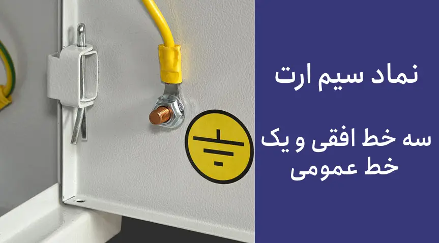 کاربرد سیم ارت چیست؟