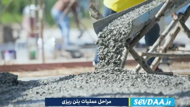مراحل عملیات بتن ریزی