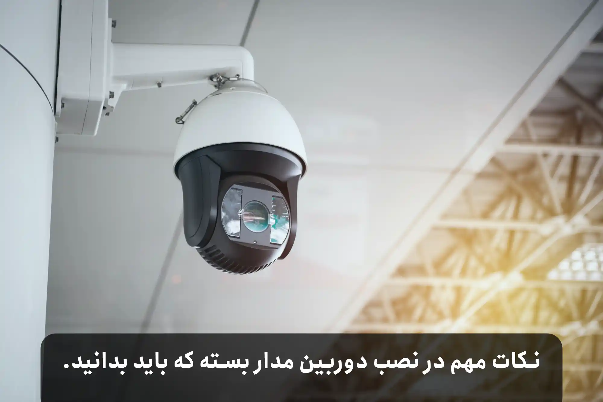 نکات مهم در نصب دوربین مدار بسته که باید بدانید.