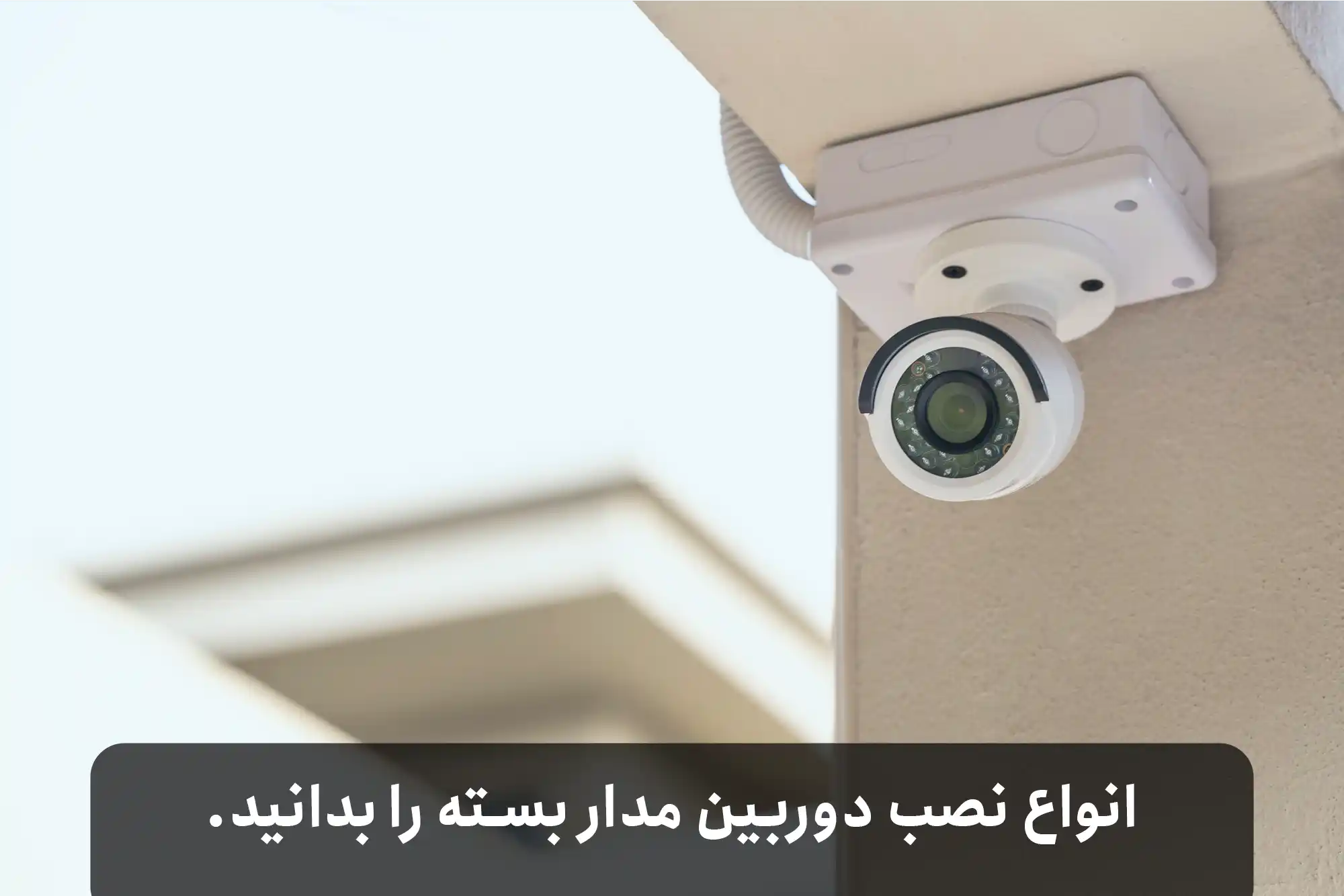انواع نصب دوربین مدار بسته را بدانید.