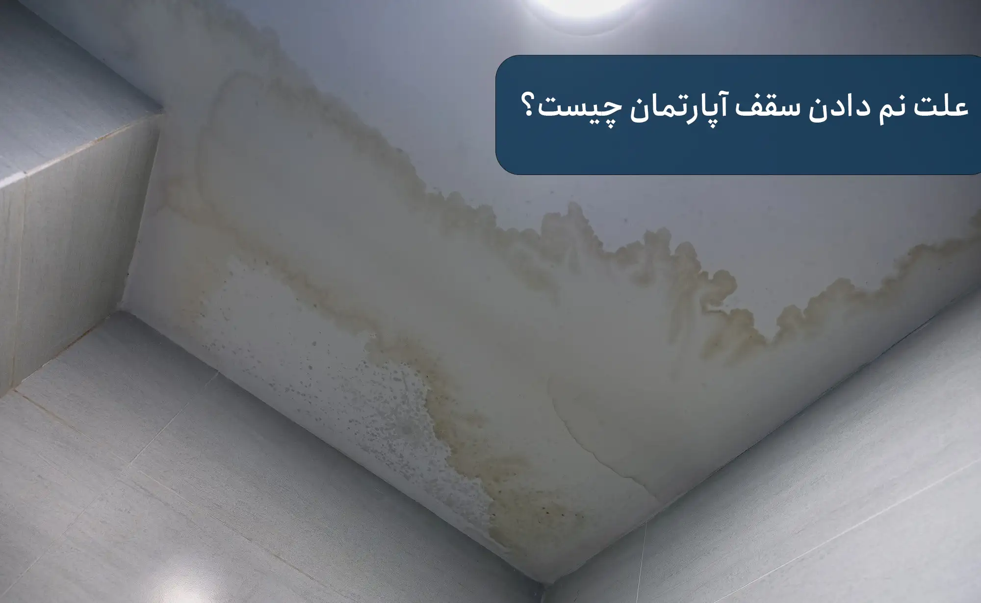 علت‌ نم دادن سقف آپارتمان چیست؟