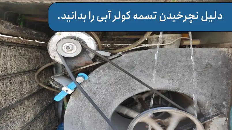 دلیل نچرخیدن تسمه کولر آبی را بدانید.