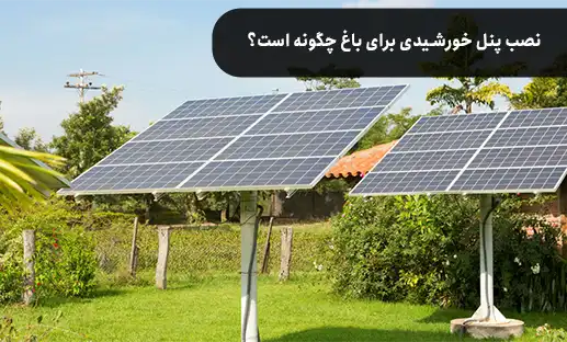 نصب پنل خورشیدی برای باغ چگونه است؟
