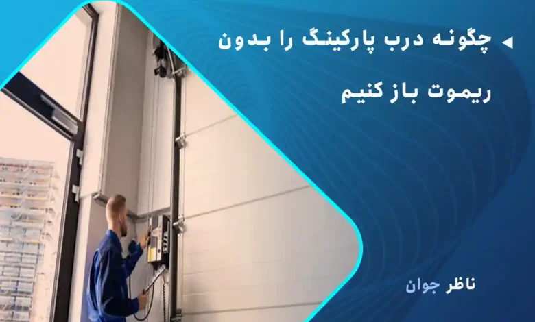 چگونه درب پارکینگ را بدون ریموت باز کنیم