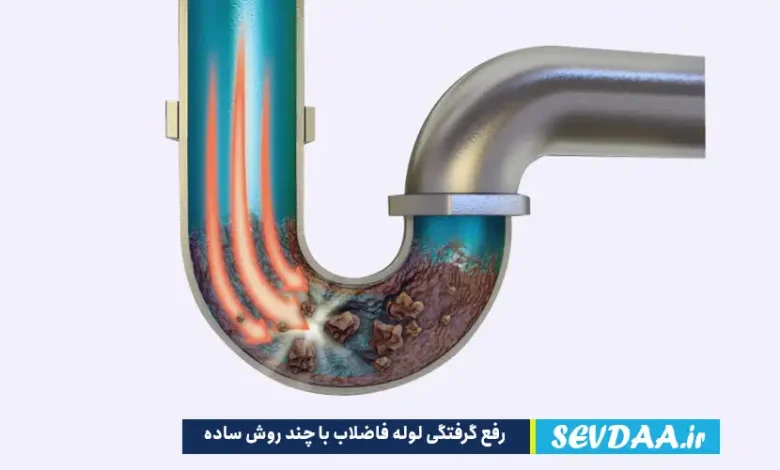 رفع گرفتگی لوله فاضلاب با چند روش ساده رانجام دهید.