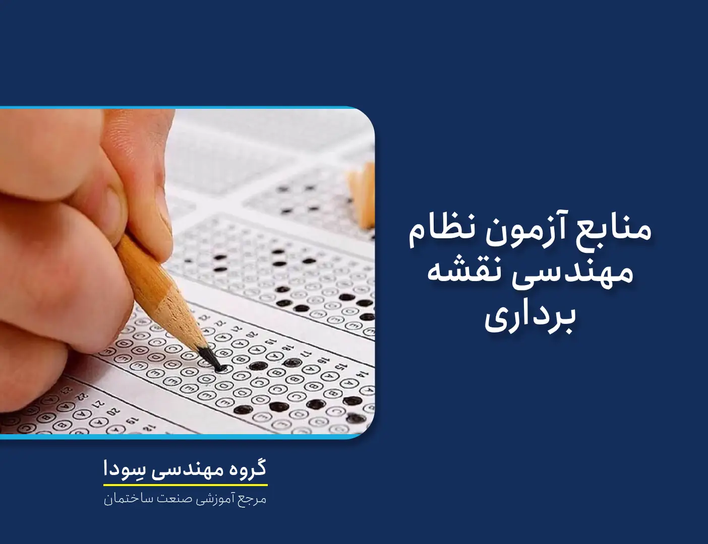 منابع آزمون نظام مهندسی نقشه برداری