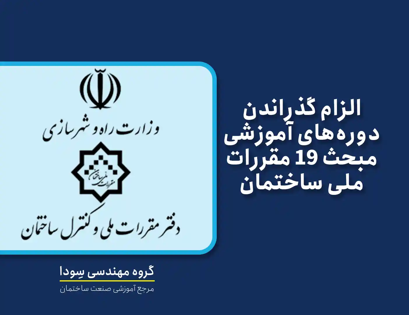 الزام-گذراندن-دوره‌های-آموزشی-مبحث-19-مقررات-ملی-ساختمان