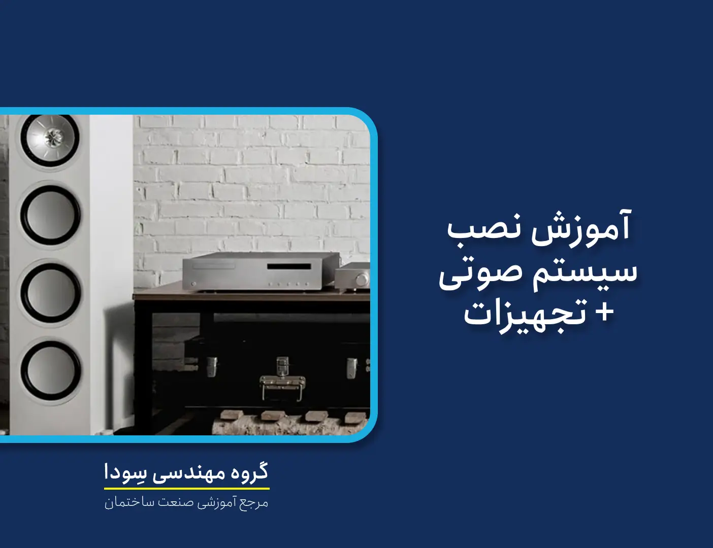 نصب سیستم صوتی