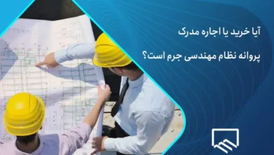 آیا خرید پروانه نظام مهندسی جرم است؟
