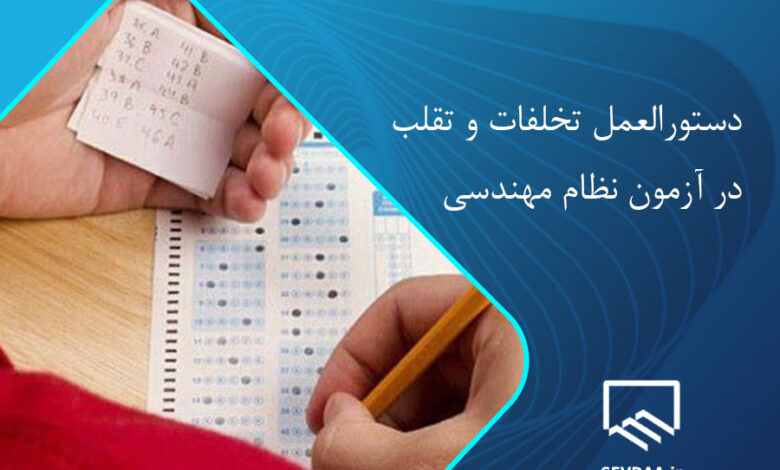 تقلب در آزمون نظام مهندسی