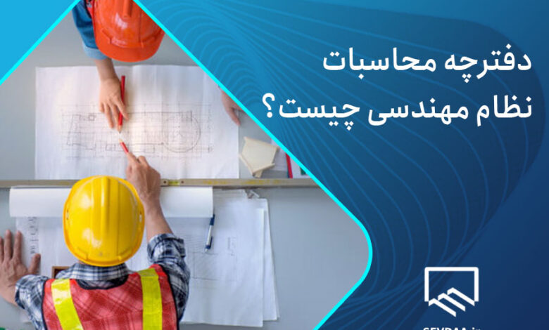 دفترچه محاسبات نظام مهندسی