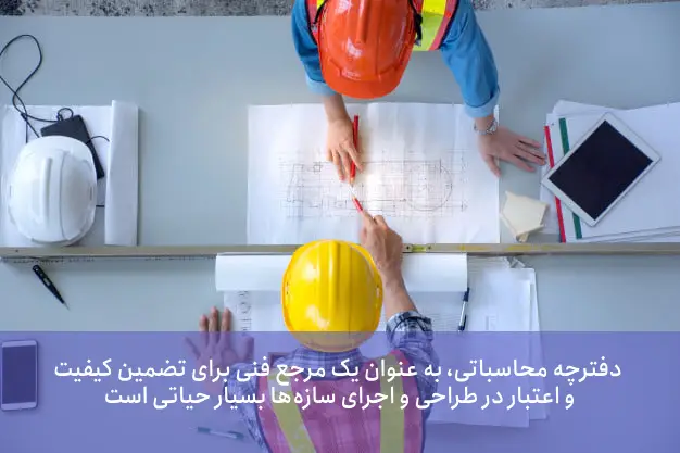 دفترچه محاسبات نظام مهندسی توسط چه کسانی تولید میشود؟