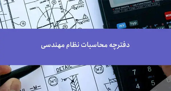 دفترچه محاسبات نظام مهندسی چیست؟