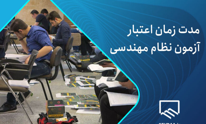 مدت زمان اعتبار آزمون نظام مهندسی