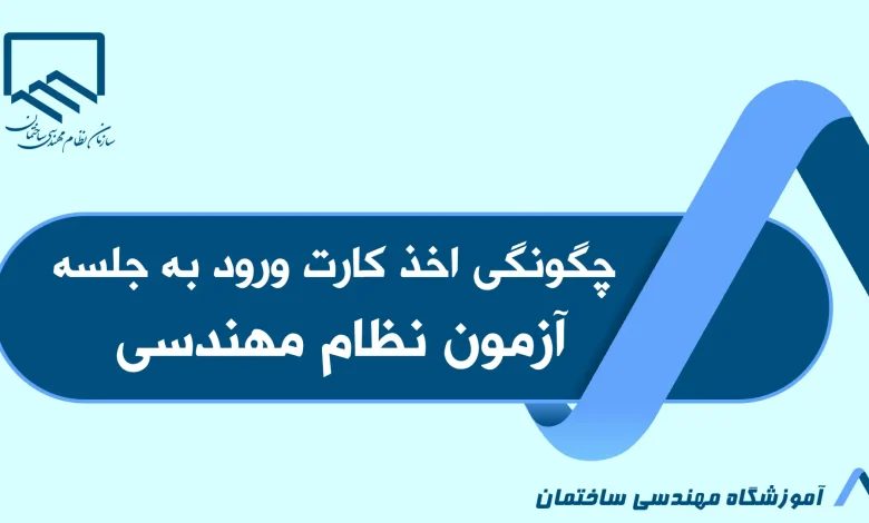 چگونگی اخذ کارت ورود به جلسه آزمون نظام مهندسی