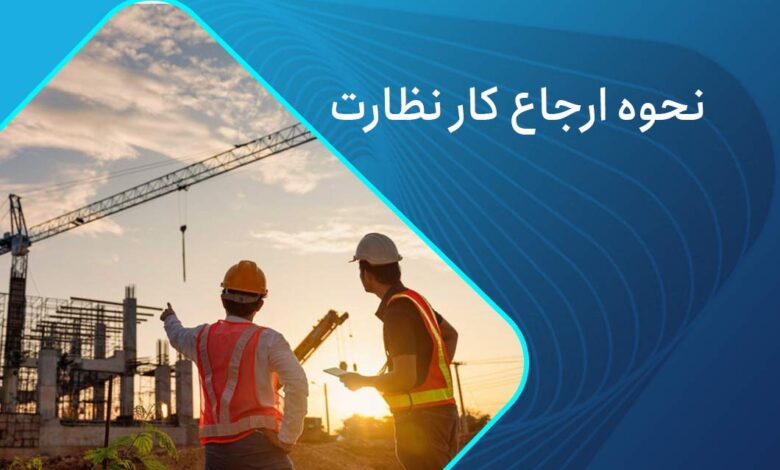 مراحل ارجاع کار نظارت 