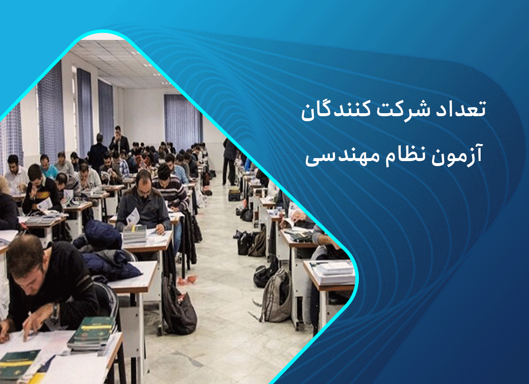 تعداد داوطلبین ازمون نظام مهندسی 1403 در تهران