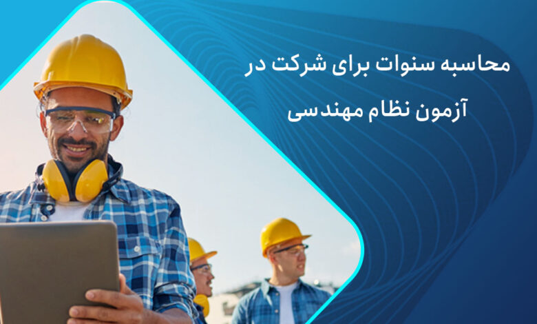 سابقه کار نظام مهندسی + سنوات آزمون نظام مهندسی