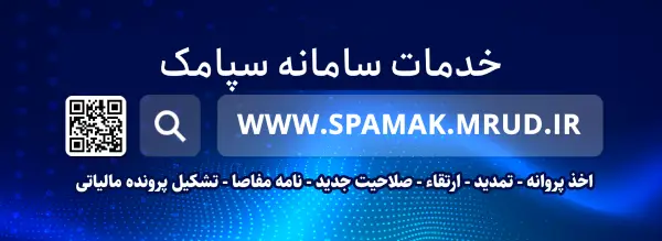 سپامک چیست