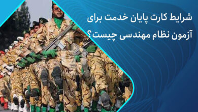 شرط پایان خدمت سربازی برای آزمون