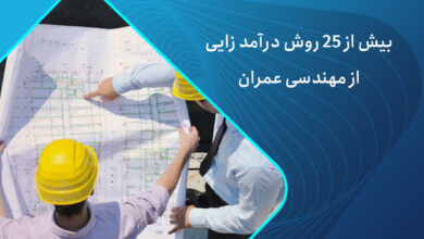 درآمدزایی از عمران