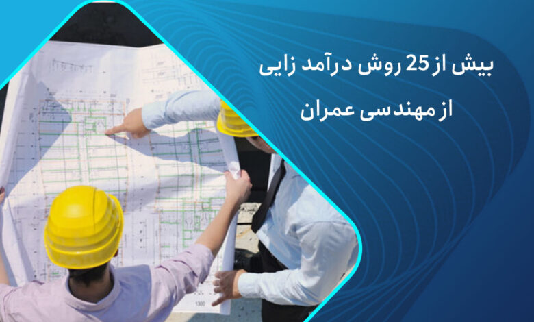 درآمدزایی از عمران